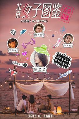 北京女子圖鑑之失戀直播免費觀賞