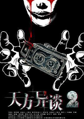 天方異談2免費觀賞