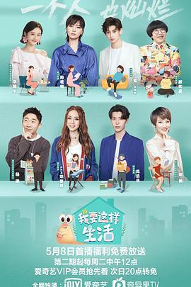 我要這樣生活免費觀賞