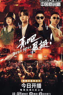 中國新說唱 2020免費觀賞