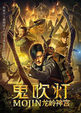 鬼吹燈之龍嶺神宮免費觀賞