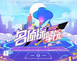 明星大偵探之名偵探學院 第二季免費觀賞