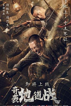 奇襲地道戰免費觀賞