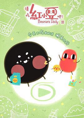 請吃紅小豆吧！ 第三季免費觀賞