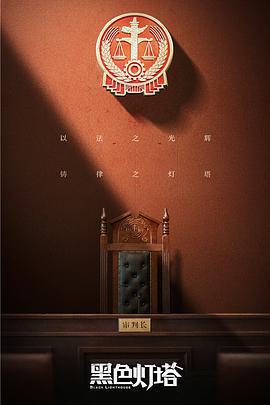 黑色燈塔免費觀賞