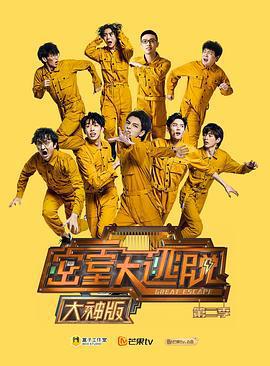 密室大逃脫大神版 第二季免費觀賞