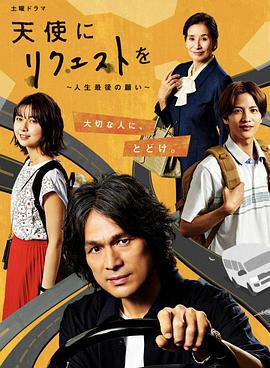 向天使請求～人生最後的願望～免費觀賞