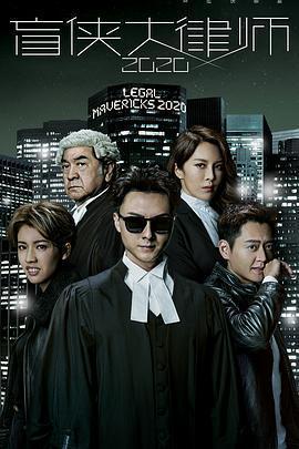 盲俠大律師2020免費觀賞