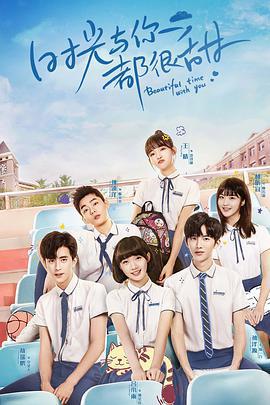 時光與你都很甜免費觀賞