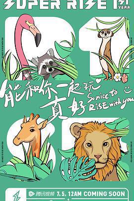 Super R1SE·周年季免費觀賞