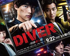 DIVER-特殊潛入組-免費觀賞