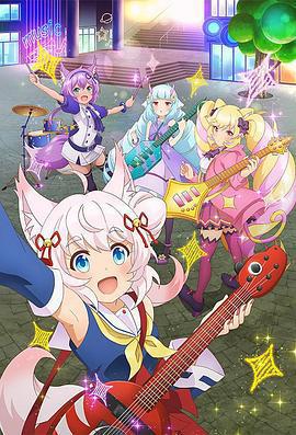 搖滾少女!!活力棉花糖!!免費觀賞