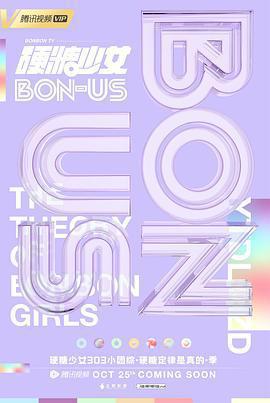 硬糖少女BON-US免費觀賞