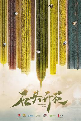 石頭開花免費觀賞