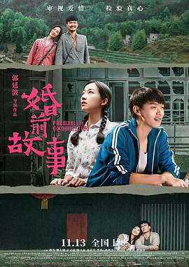 婚前故事免費觀賞