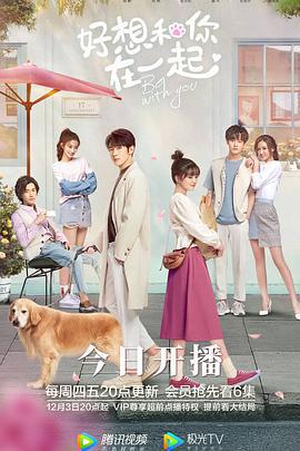 好想和你在一起免費觀賞