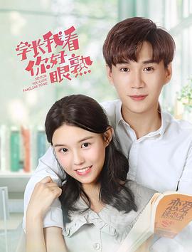 學長，我看你好眼熟免費觀賞