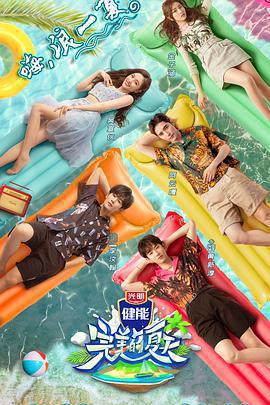 完美的夏天免費觀賞