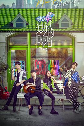 美好的時光 第一季免費觀賞