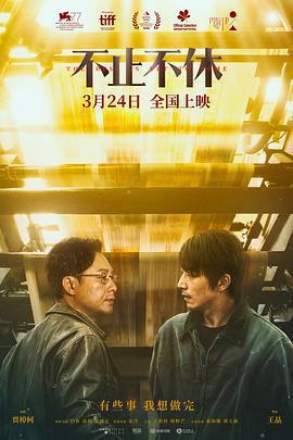 不止不休免費觀賞