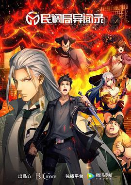 民調局異聞錄免費觀賞