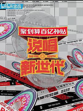 說唱新世代免費觀賞