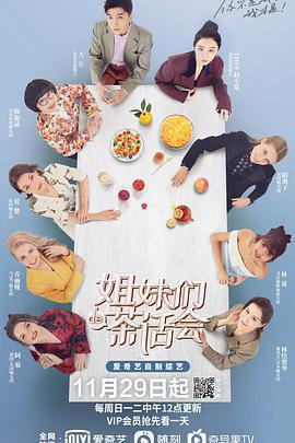 姐妹們的茶話會免費觀賞