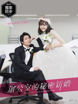 新婚甜心是同事免費觀賞