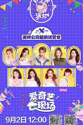 非日常派對免費觀賞