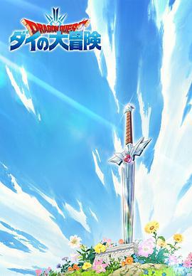 勇者斗惡龍：達伊的大冒險免費觀賞