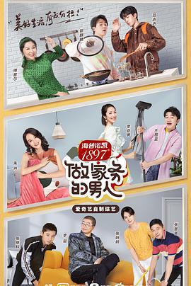 做家務的男人 第二季免費觀賞