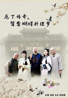 庖丁傳奇之鴛鴦蝴蝶料理夢免費觀賞