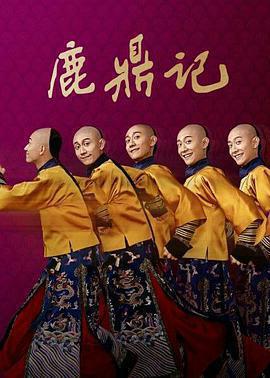 鹿鼎記免費觀賞