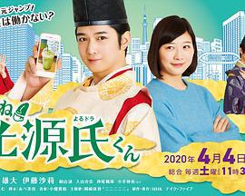 真不錯！光源君免費觀賞