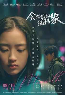 會考試的猛獁象免費觀賞