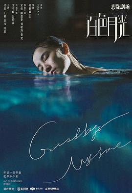 白色月光免費觀賞