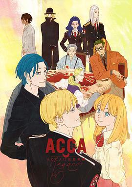 ACCA13區監察課 Regards免費觀賞
