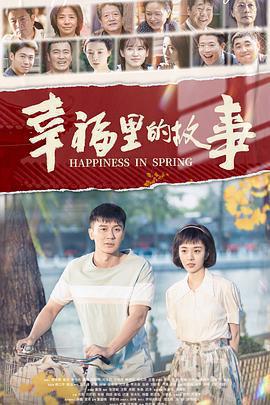 幸福里的故事免費觀賞