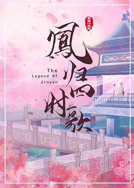 鳳歸四時歌免費觀賞