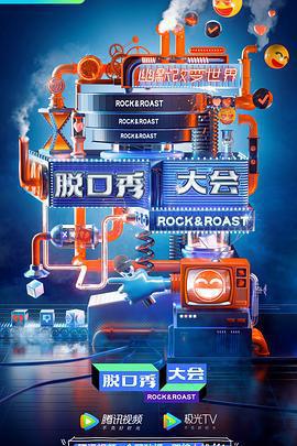 脫口秀大會 第三季免費觀賞