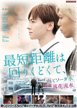 最短的距離是圓的2：雨和蘇打水免費觀賞