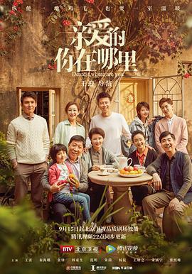親愛的，你在哪裡免費觀賞