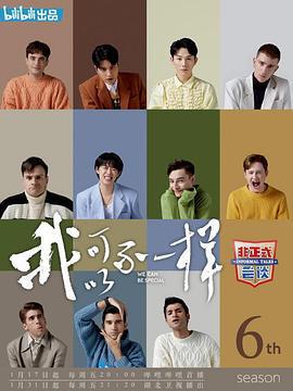 非正式會談 第六季免費觀賞