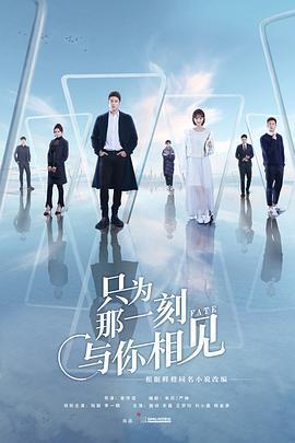 只爲那一刻與你相見免費觀賞