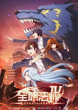 全職法師 第四季免費觀賞