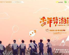 少年夢遊記免費觀賞