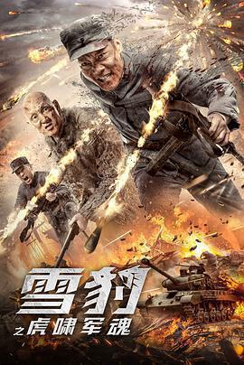 雪豹之虎嘯軍魂免費觀賞