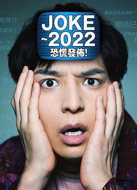 JOKE ～2022恐慌發布！免費觀賞