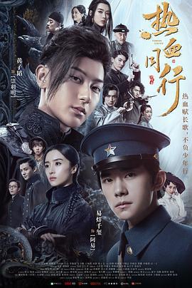 熱血同行免費觀賞