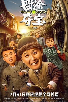 囧途奪寶免費觀賞